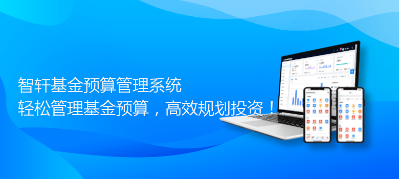 基金预算管理系统